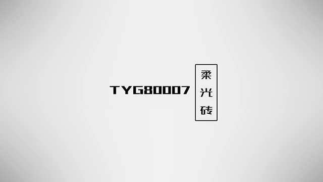 【小视频】行业资深的大神一分钟讲述柔光砖的前世今生