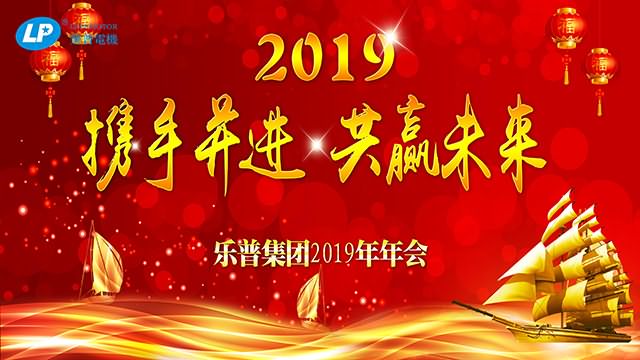 直播|乐普集团2019年年会