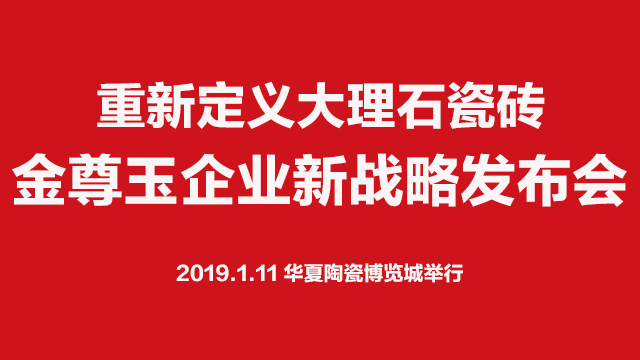 直播|2019年1月11日 金尊玉企业新战略发布会