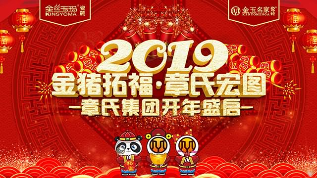 直播|2019章氏企业开年盛启