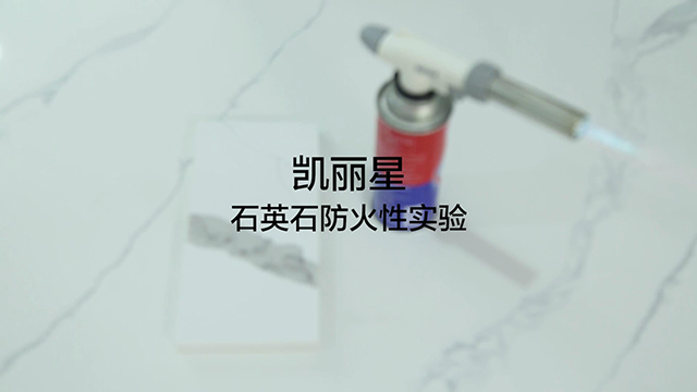 小视频|凯丽星石英石防火实验