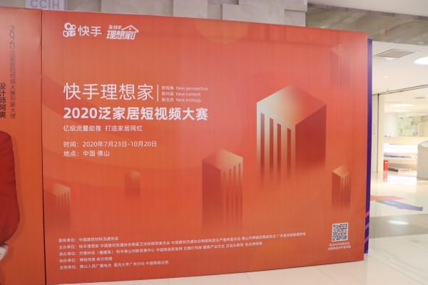 2020泛家居短視頻大賽正式啟動！三大新玩法等你來挑戰(zhàn)！(圖24)