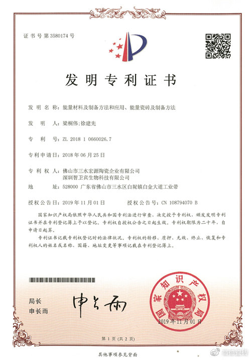 ▲ 高德·健康能量砖发明专利