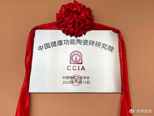 ▲ 中国健康功能陶瓷砖研究院落户高德瓷砖