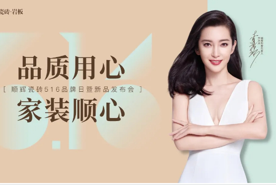 李冰冰亲临助阵！顺辉瓷砖516超级品牌日