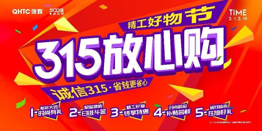 强辉陶瓷315放心购精工好物节火热开启，钜惠多多_1