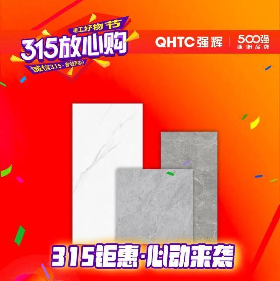 强辉陶瓷315放心购精工好物节火热开启，钜惠多多_3