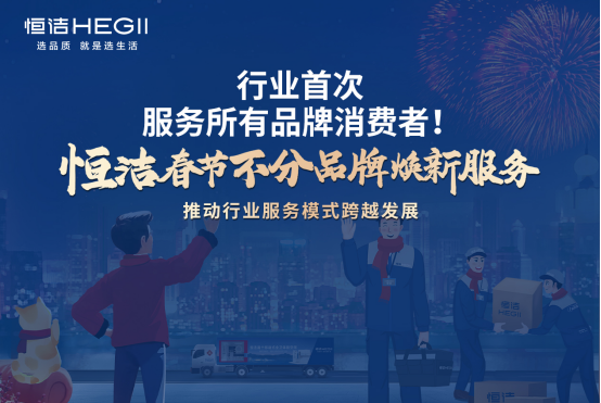 恒洁2025春节不分品牌焕新服务，用行动诠释服务无界