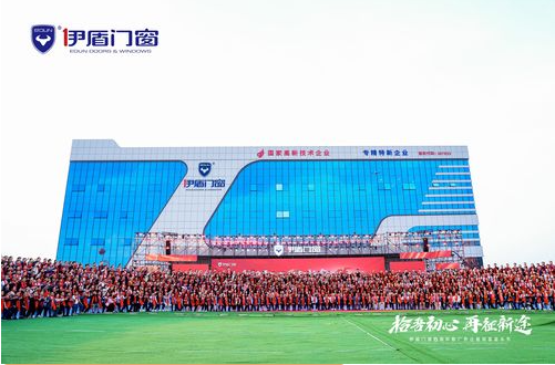 伊盾门窗15周年经销商峰会&音乐节 圆满落幕