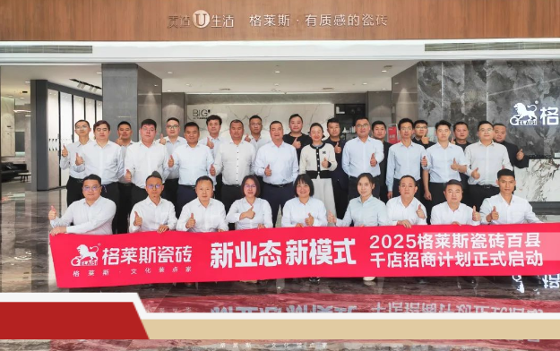 新业态•新模式 | 2025格莱斯瓷砖百县千店招商计划正式启动！