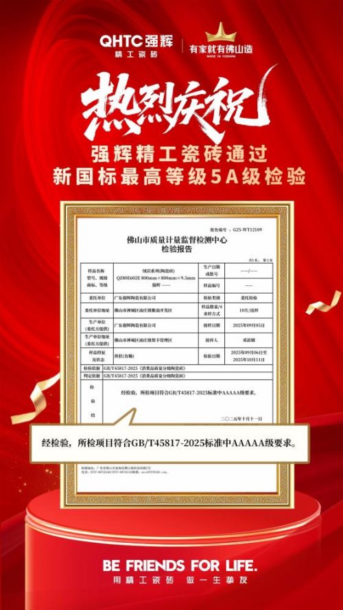 喜报强辉精工瓷砖通过新国标最高等级5A级检验