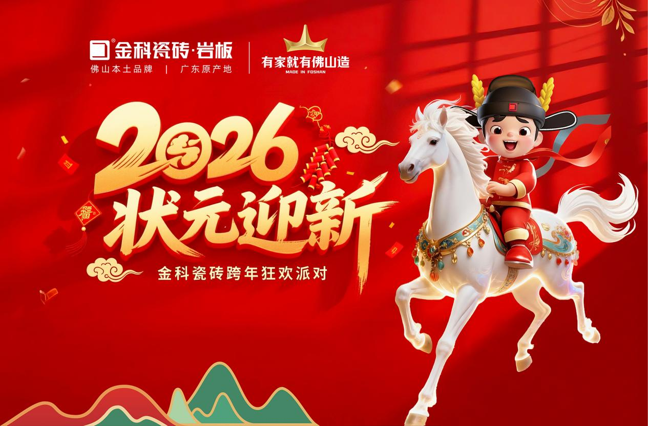 金科瓷砖「2026状元迎新」——跨年狂欢派对圆满举办！